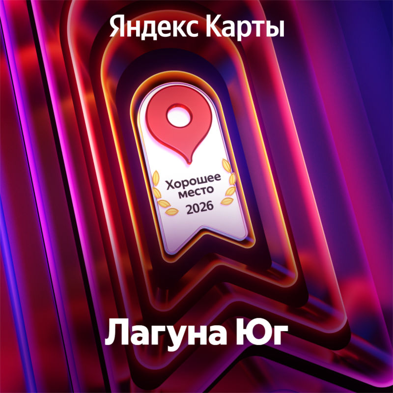 «Лагуна Юг» получила награду «Хорошее место – 2026» от Яндекса