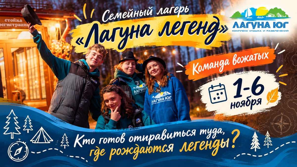 Семейный лагерь «Лагуна&nbsp;легенд» в&nbsp;«Лагуне&nbsp;Юг»: смена 1–6&nbsp;ноября