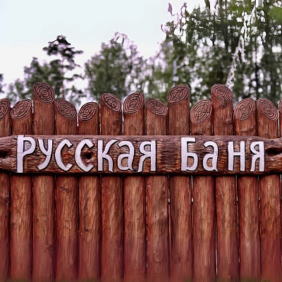 Русская баня на природе в Лагуна Юг — гармония уюта и свежего воздуха