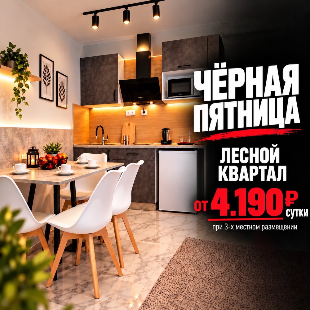 Чёрная пятница в&nbsp;«Лагуне&nbsp;Юг»&nbsp;— «Лесной квартал» от&nbsp;4&nbsp;190&nbsp;₽ за&nbsp;человека в&nbsp;сутки