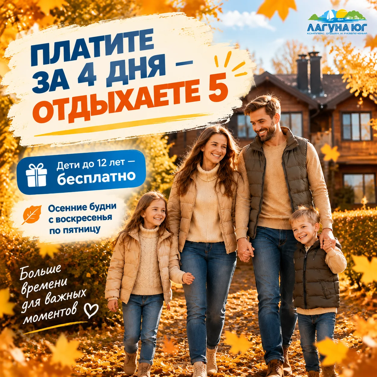 Осенние будни в «Лагуне Юг» —дети до 12 лет бесплатно