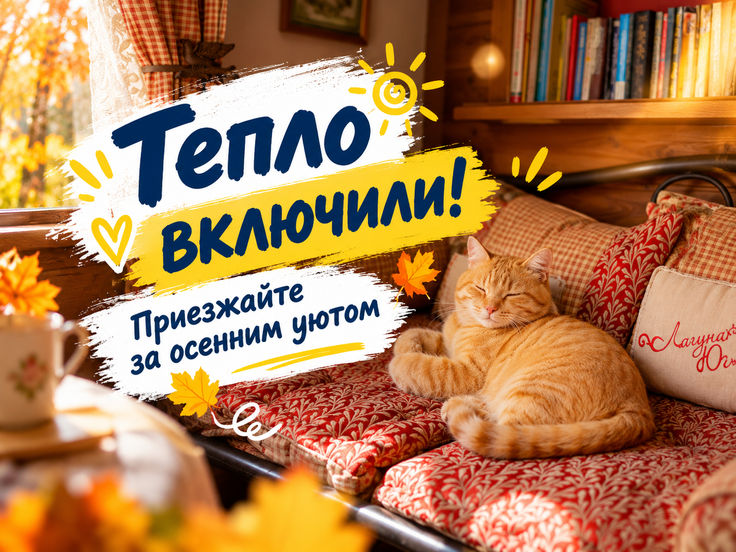Тёплый осенний отдых в&nbsp;«Лагуне&nbsp;Юг» после начала отопительного сезона